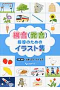 構音(発音)指導のためのイラスト集