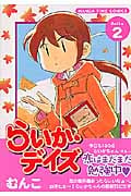 らいか・デイズ (2) (まんがタイムC)