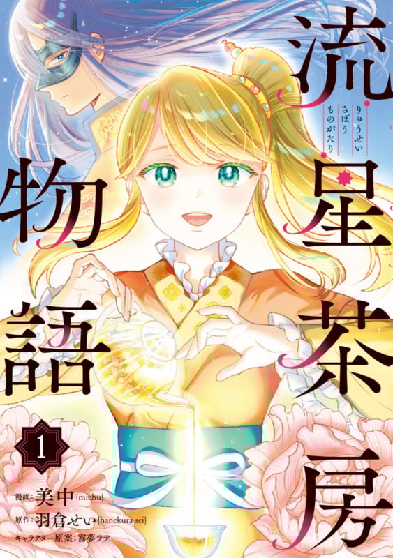 流星茶房物語 (1) (ブリッジC)