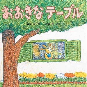 おおきなテーブル (絵本・いつでもいっしょ 4)