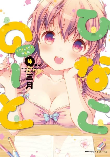 ひなこのーと ラジオCD付き限定版 4 (MFC キューンシリーズ)の詳細を見る