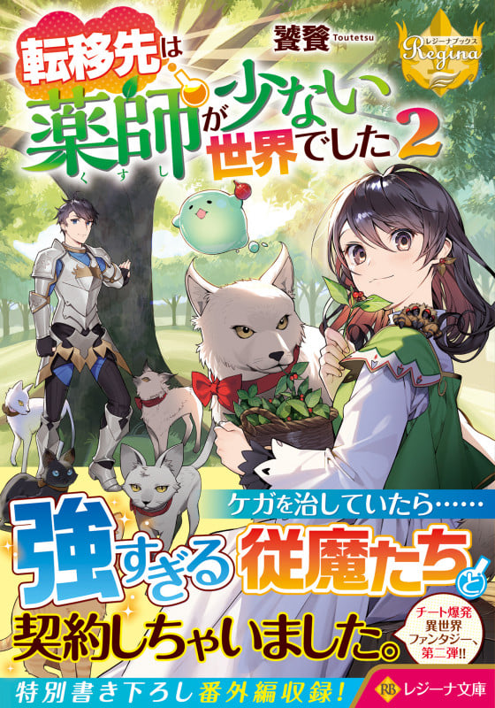 転移先は薬師が少ない世界でした (2) (レジーナ文庫)