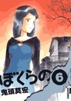 ぼくらの (6) (IKKI C)