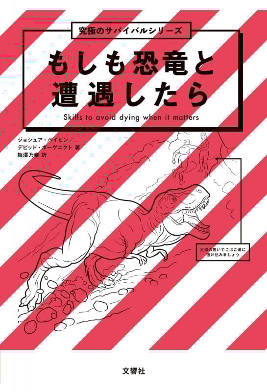 もしも恐竜と遭遇したら
