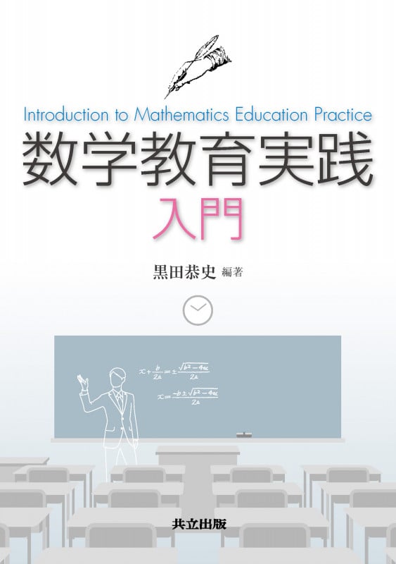 数学教育実践入門