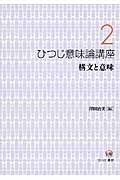 ひつじ意味論講座 構文と意味 (2)