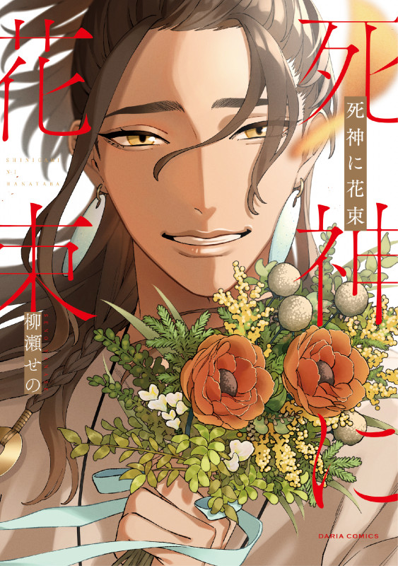 死神に花束 (Daria C)