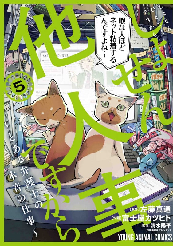 しょせん他人事ですから とある弁護士の本音の仕事 (5) (ヤングアニマルC)