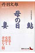 鮎・母の日・妻 丹羽文雄短篇集 (講談社文芸文庫)