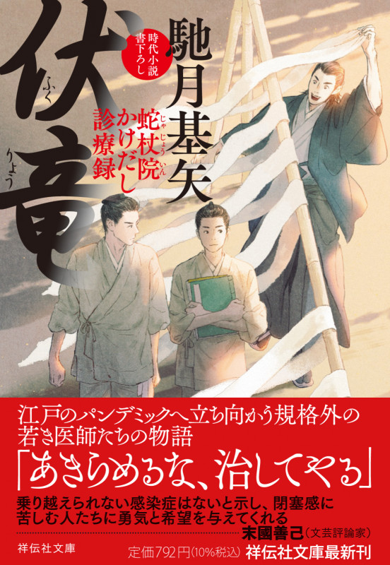 伏竜 蛇杖院かけだし診療録 (祥伝社文庫)