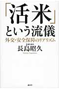 「活米」という流儀 外交・安全保障のリアリズムの詳細を見る