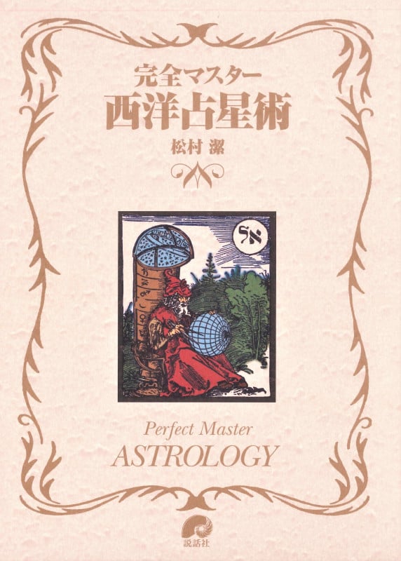 完全マスター西洋占星術