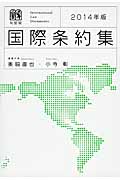 国際条約集 (2014年版)