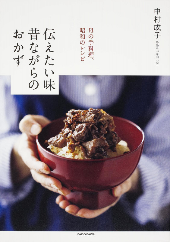 伝えたい味 昔ながらのおかず 母の手料理、昭和のレシピ