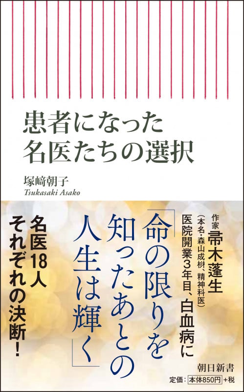 患者になった名医たちの選択 (新書755)
