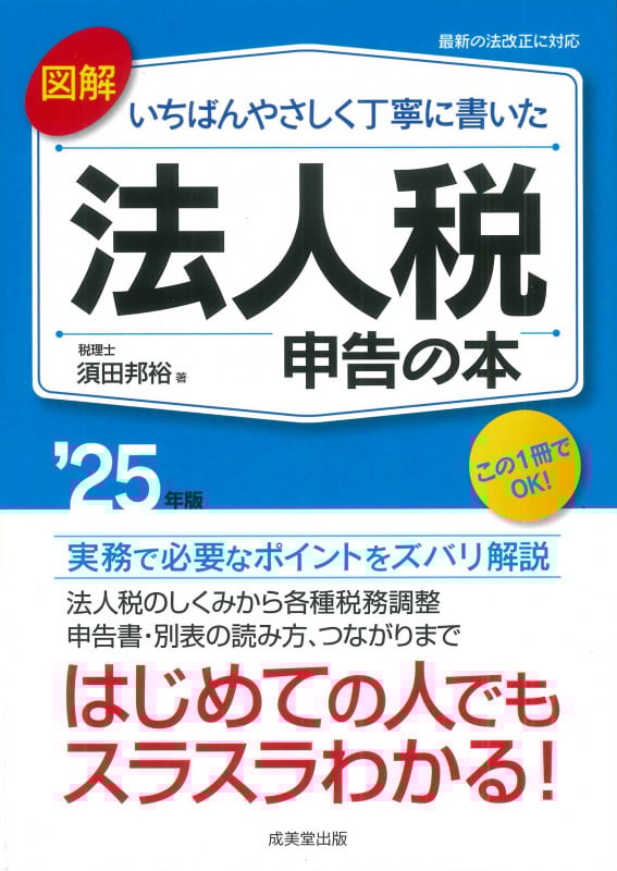 図解 いちばんやさしく丁寧に書いた 法人税申告の本 '25年版 (2025年版)
