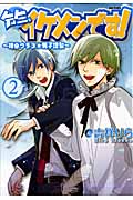 先生、イケメンです! 2 神谷クラス★男子謹製 (Flex Comix)