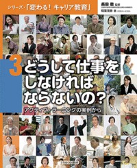 どうして仕事をしなければならないの? アクティブ・ラーニングの実例から (シリーズ・「変わる!キャリア教育」 3)