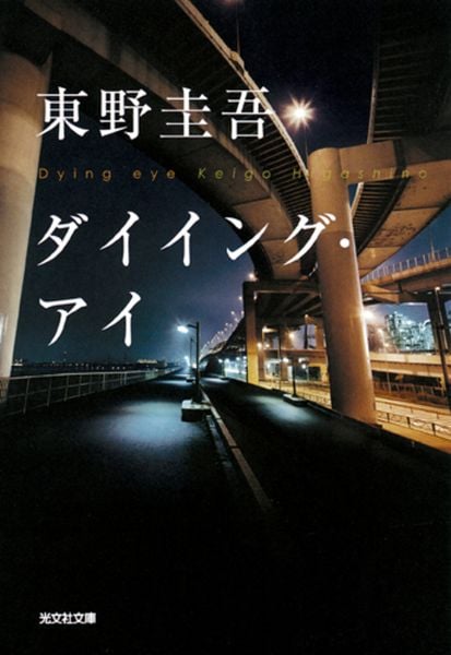 ダイイング・アイ (光文社文庫 ひ-6-11)