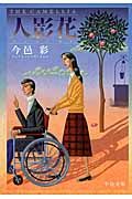 人影花 (中公文庫)