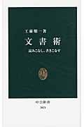 文書術 読みこなし、書きこなす (中公新書)
