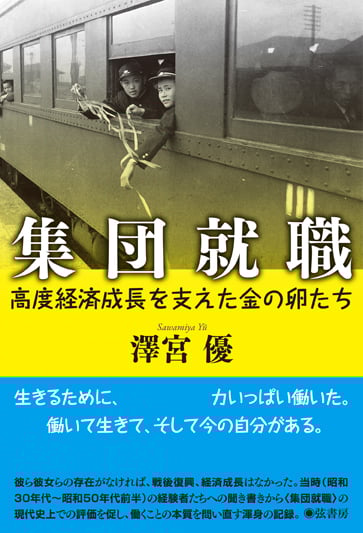 集団就職  高度経済成長を支えた金の卵たち
