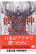 彼らの神 (文春文庫)の詳細を見る