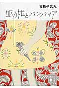 眠り姫とバンパイア (講談社文庫)