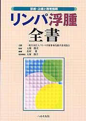 リンパ浮腫全書 診断・治療と患者指導