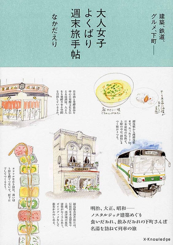 大人女子よくばり週末旅手帖 建築、鉄道、グルメ、下町