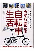 今から始める自転車生活 「自転車のある生活」を見つけるヒントがいっぱい