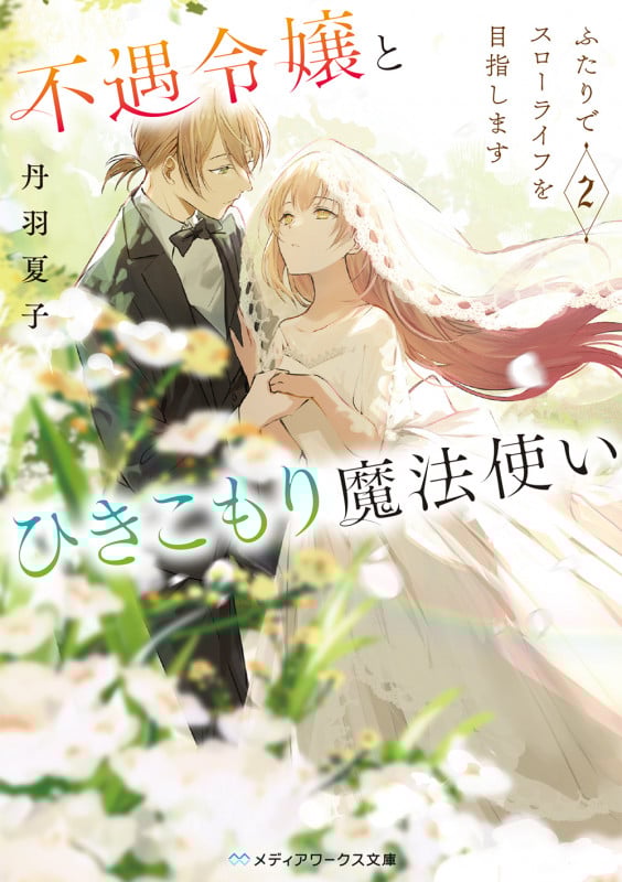 不遇令嬢とひきこもり魔法使い2 ふたりでスローライフを目指します (2) (メディアワークス文庫)