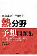 エネルギー管理士 熱分野 予想問題集