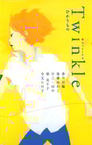 Twinkle ひかりもの (teens’ best selections 17)
