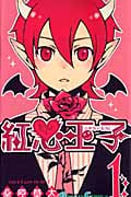 紅心王子 1 (ガンガンコミックス)