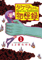 タケヲちゃん物怪録 (1) (サンデーCSPゲッサン)