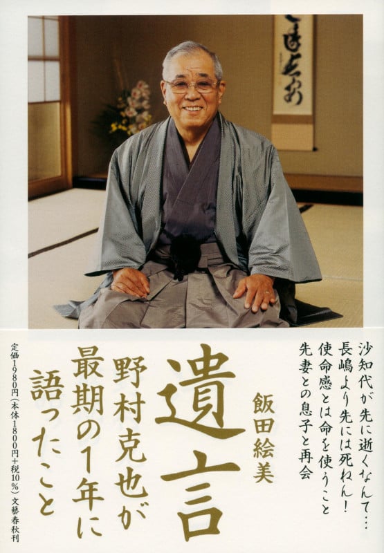 遺言 野村克也が最期の1年に語ったことの詳細を見る