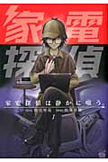 家電探偵は静かに嗤う。 (1) (チャンピオンREDC)