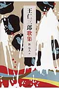 王仁三郎歌集