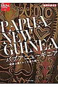 パプアニューギニア 地球の揺りかごを巡る旅 (地球の歩き方 Books)の詳細を見る