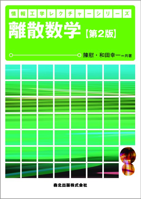 離散数学(第2版) (情報工学レクチャーシリーズ)