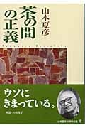 茶の間の正義 (中公文庫)