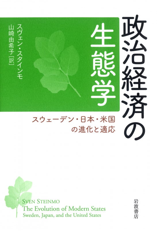 政治経済の生態学 スウェーデン・日本・米国の進化と適応の詳細を見る
