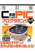 C言語によるPICプログラミング入門