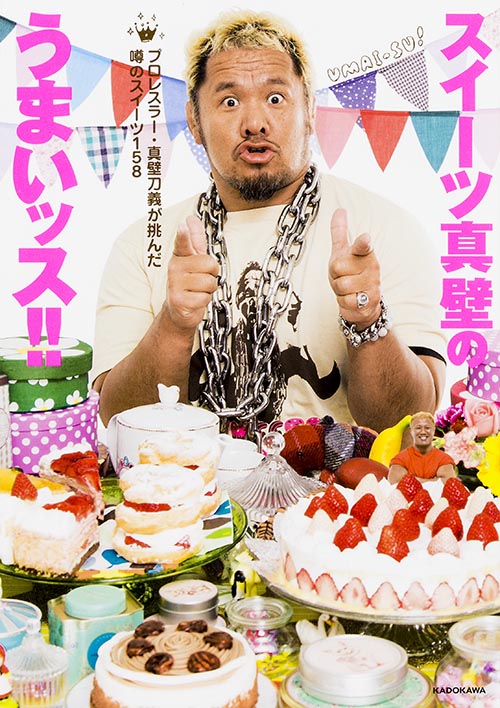 スイーツ真壁のうまいッス!! プロレスラー・真壁刀義が挑んだ噂のスイーツ158