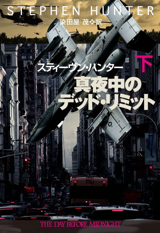 真夜中のデッド・リミット 下 (扶桑社ミステリー)