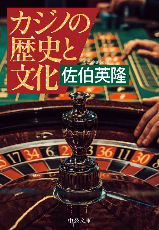 カジノの歴史と文化 (中公文庫)の詳細を見る