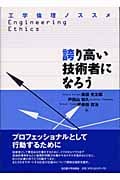 誇り高い技術者になろう 工学倫理ノススメ