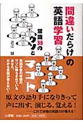 間違いだらけの英語学習 常識38のウソとマコト