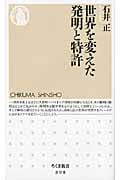 世界を変えた発明と特許 (ちくま新書)